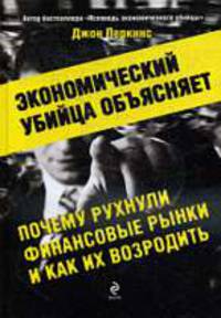 Экономический убийца объясняет, почему рухнули финансовые рынки, и как их возродить