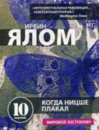 Когда Ницше плакал.