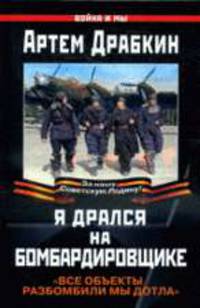 Я дрался на бомбардировщике