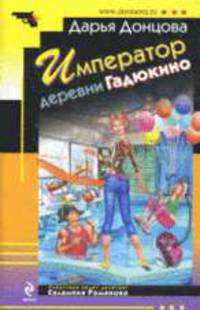 Император деревни Гадюкино: Роман