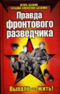 Правда фронтового разведчика
