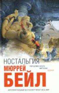 Ностальгия: роман