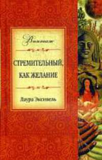 Стремительный, как желание: Роман