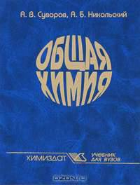Общая химия