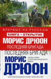 Последняя бригада: Роман