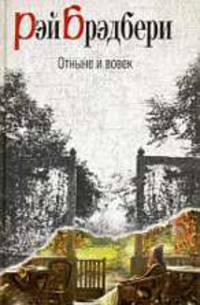 Отныне и вовек.Роман.