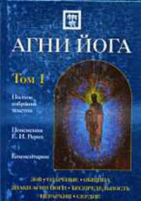 Агни Йога с комментариями. Том 1