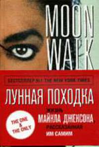 Лунная походка от Майкла Джексона