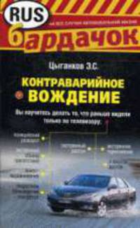 Контраварийное вождение