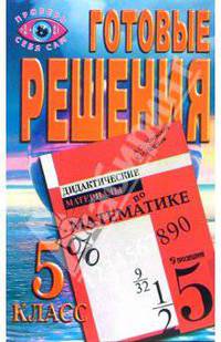 Готовые решения к пособию А.С. Чеснокова, К.И. Нешкова "Дидактические материалы по математике"