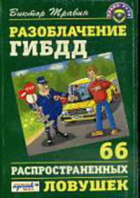 Разоблачение ГИБДД.