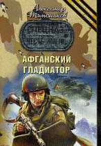 Афганский гладиатор. Роман.