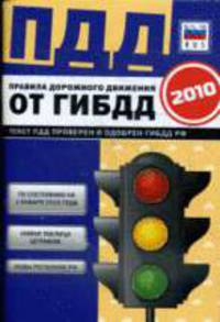 Правила дорожного движения от ГИБДД 2010: текст ПДД проверен и одобрен ГИБДД РФ по состоянию на 1 января 2010 года