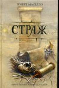 Страж: Роман