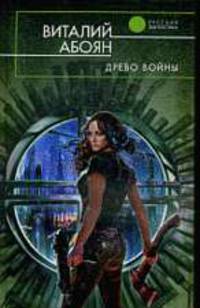 Древо войны.Роман.