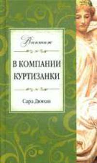 В компании куртизанки: роман