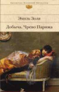 Добыча. Чрево Парижа: Романы
