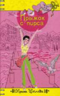 Прыжок с пирса: Повесть