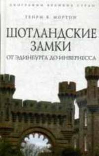 Шотландские замки. От Эдинбурга до Инвернесса