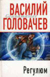 Регулюм: роман