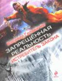 Истребитель закона: Роман