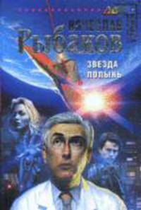 Звезда Полынь: Роман