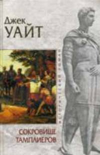 Сокровище тамплиеров: Роман
