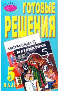 Готовые решения к учебнику Н.Я. Виленкина, А.С. Чеснокова и др. "Математика. 5 класс"