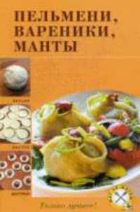 Пельмени, вареники, манты