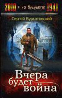 Вчера будет война: Фантастический роман