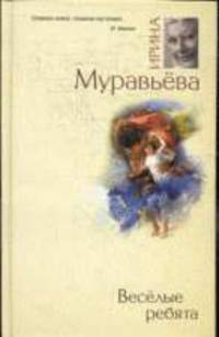Весёлые ребята: Роман