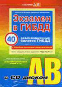 Экзамен в ГИБДД. Категории А, В. (+CD) (по сост. на 1 февраля 2010 г.)