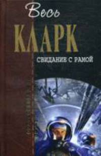 Свидание с Рамой