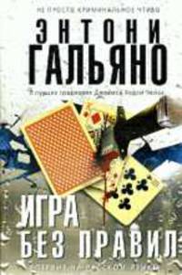 Игра без правил