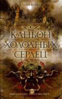 Каньон Холодных Сердец