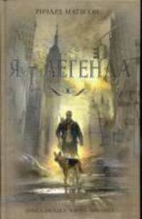 Я - легенда