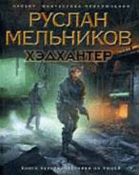 Хэдхантер. Книга 1. Охотники на людей.