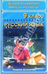 Экзаменационные билеты и ответы. Русский язык. 9 класс. Учебное пособие