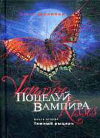 Поцелуй вампира. Книга 2. Темный рыцарь.
