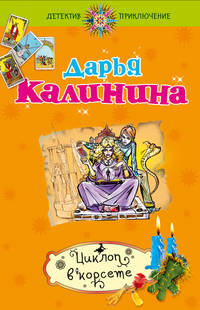 Циклоп в корсете: роман