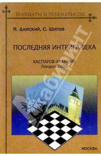 Последняя интрига века. Каспаров - Крамник Лондон 2000 - (Шахматы и шахматисты. Представляет Яков Да