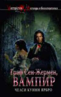 Граф Сен-Жермен, вампир