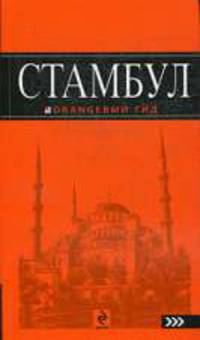 Стамбул: оранжевый гид