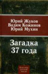 Загадка 37-го