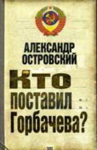 Кто поставил Горбачева?