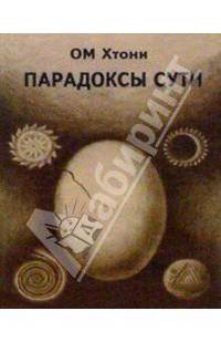 Парадоксы сути