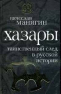 Хазары: таинственный след в русской истории