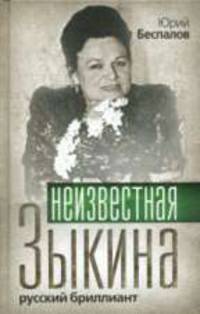 Неизвестная Зыкина. Русский бриллиант