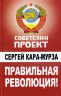 Правильная революция!