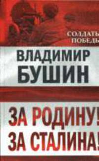 За Родину! За Сталина!